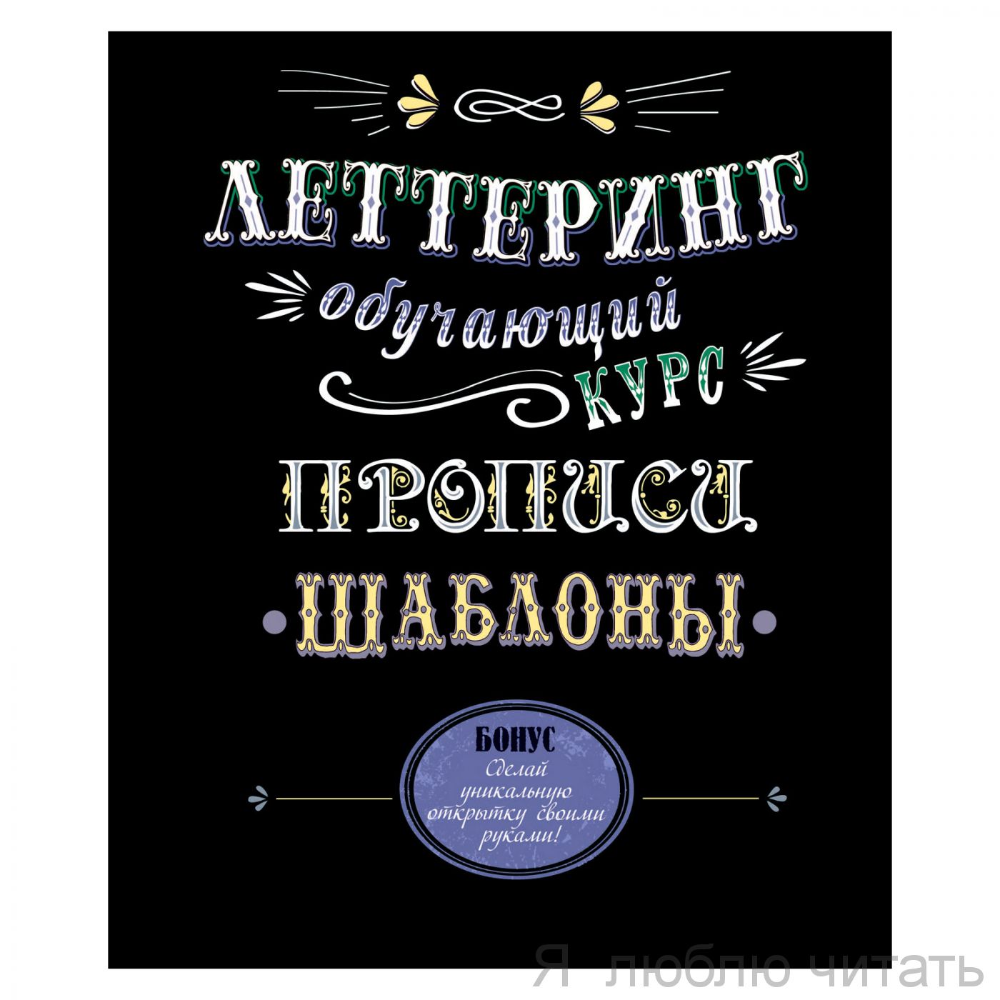 Леттеринг. Обучающий курс. Прописи. Шаблоны