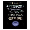 Леттеринг. Обучающий курс. Прописи. Шаблоны