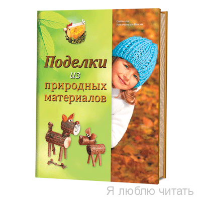 Поделки из природных материалов