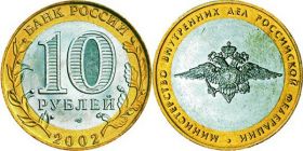 10р 2002 Министерство внутренних дел (МВД)