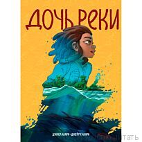 Дочь реки