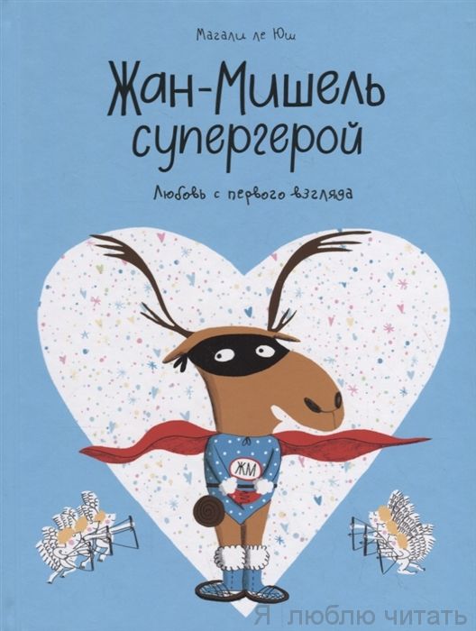 Жан-Мишель супергерой. Любовь с первого взгляда