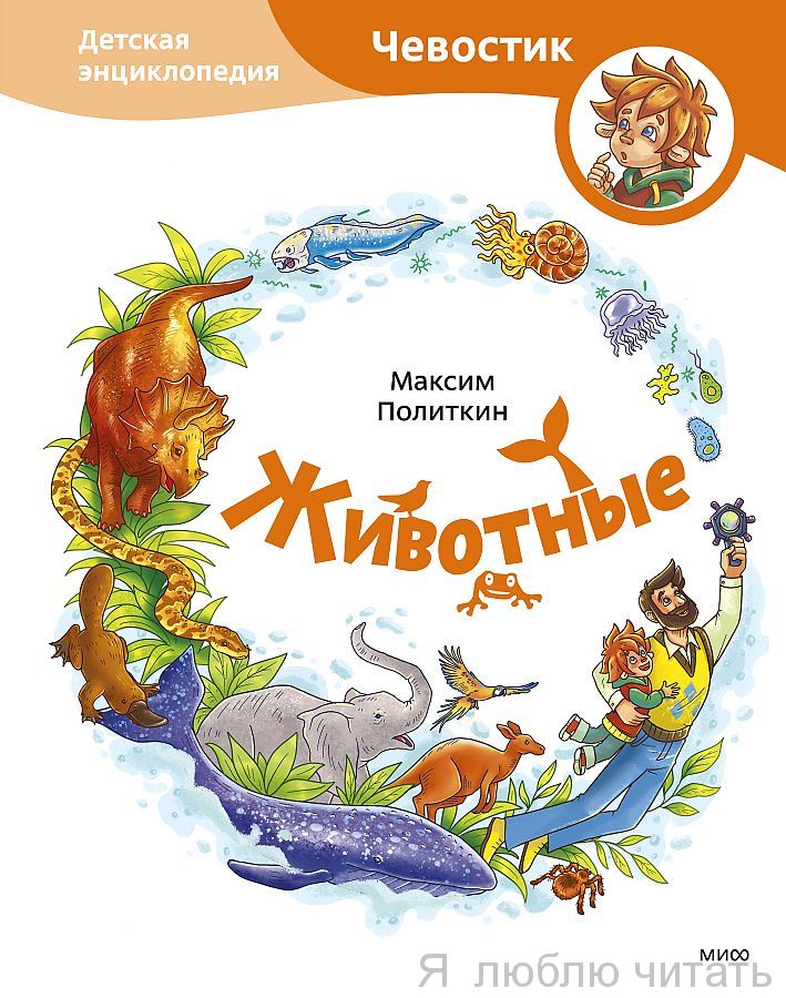 Животные. Чевостик