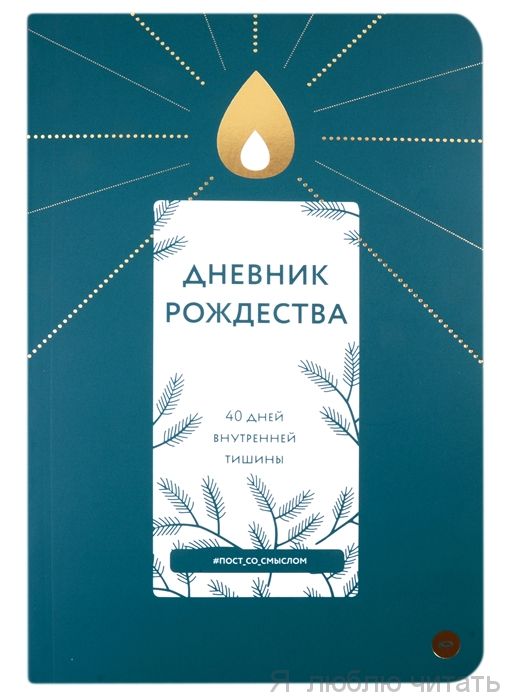 Дневник Рождества. 40 дней внутренней тишины