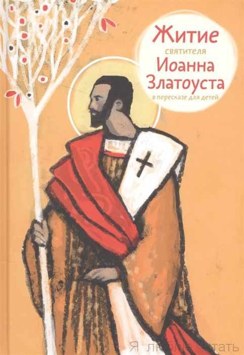Житие святителя Иоанна Златоуста