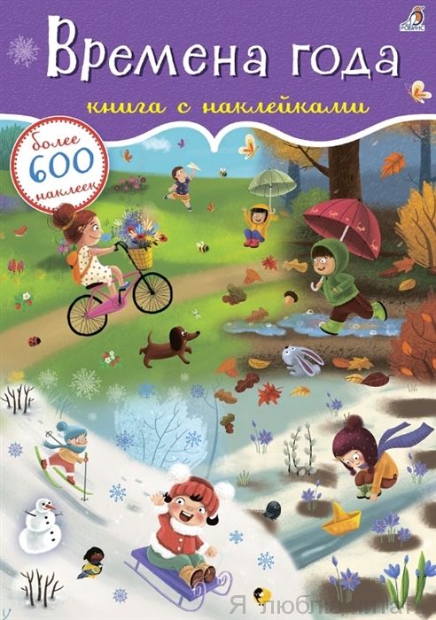 600 наклеек. Времена года