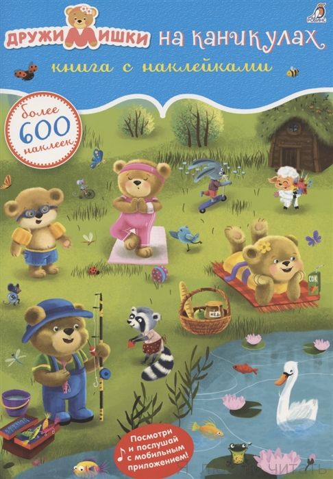 600 наклеек. ДружиМишки на каникулах