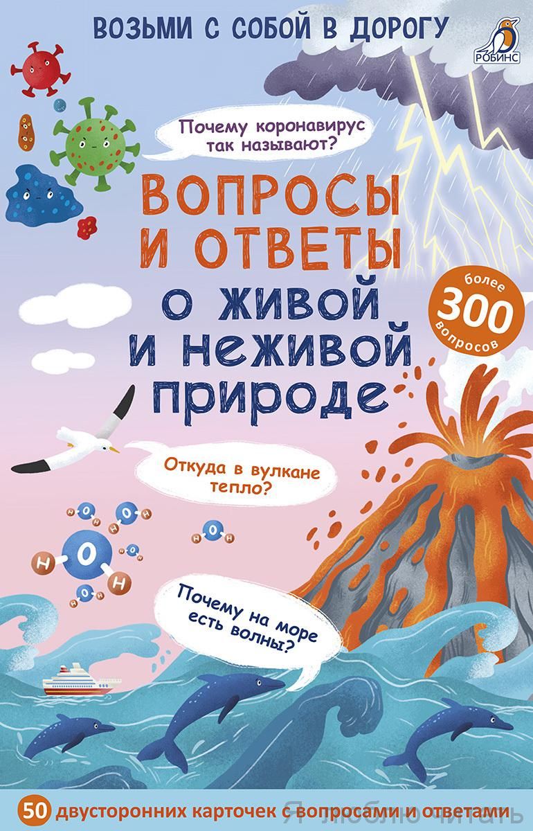 Асборн-карточки. Вопросы и ответы о живой и неживой природе