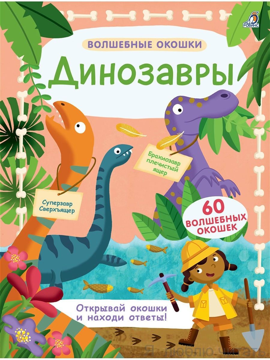 Волшебные окошки. Динозавры