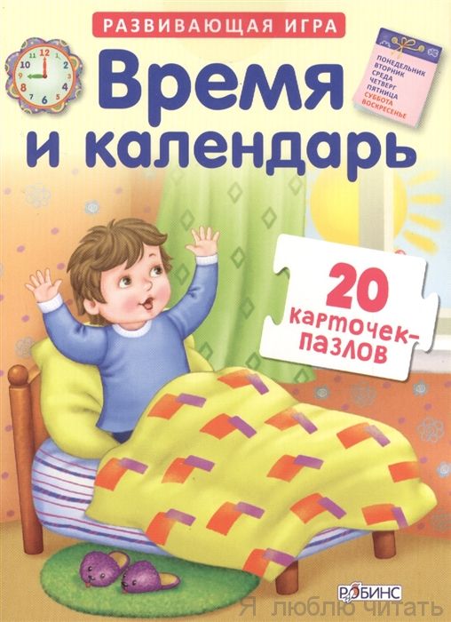Время и календарь. Пазлы