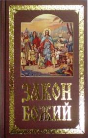 Закон Божий. Руководство для семьи и школы
