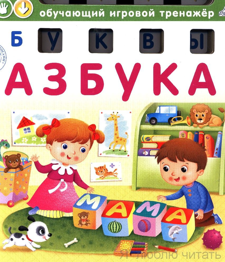 Книга-тренажер. Азбука. Буквы