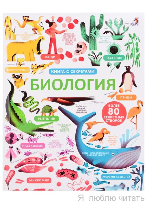 Открой тайны. Биология