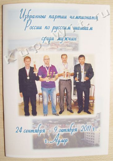Чемпионат России по шашкам среди мужчин - 2011