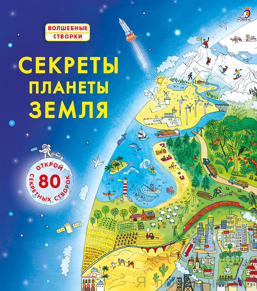 Секреты планеты Земля