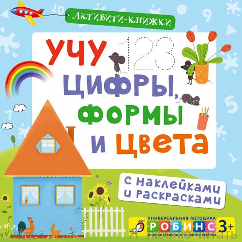 Учу цифры, формы и цвета. Активити-книжки