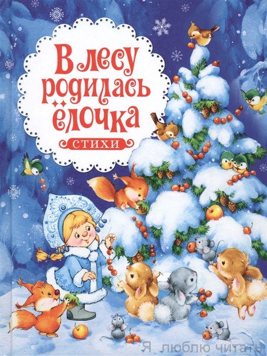 В лесу родилась ёлочка