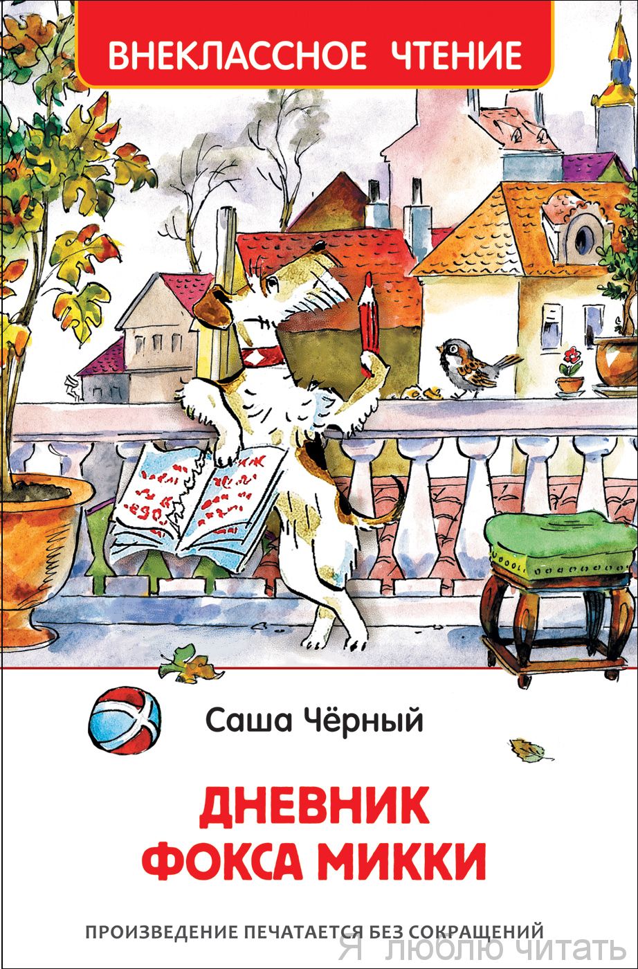 Дневник Фокса Микки