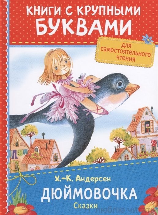 Дюймовочка. Сказки (ККБ)