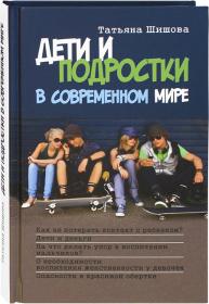 Дети и подростки в современном мире. Татьяна Шишова. Православный взгляд