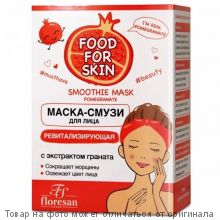 FOOD FOR SKIN.Маска-смузи для лица ревитализирующая с экстрактом граната 10шт*15мл