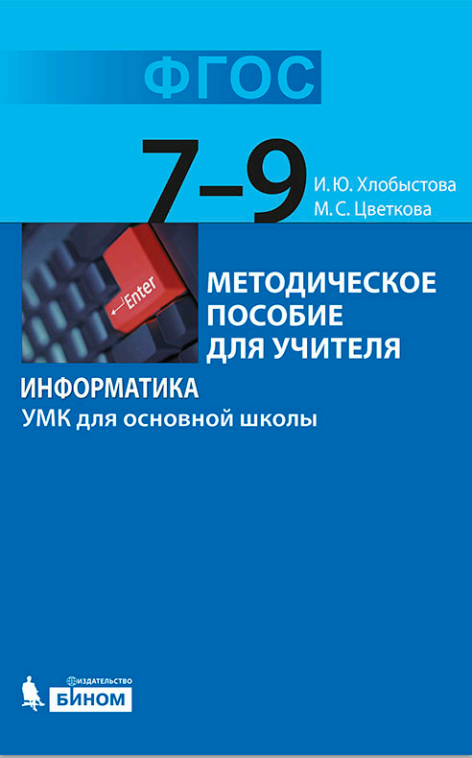 Хлобыстова И.Ю., Цветкова М.С. Информатика. УМК для основной школы. Методическое пособие для учителя. 7-9 классы