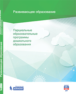 Петерсон Л.Г., Кочемасова Е.Е., Волосовец Т.В. Развивающее образование. Парциальные образовательные программы дошкольного образования. Сборник