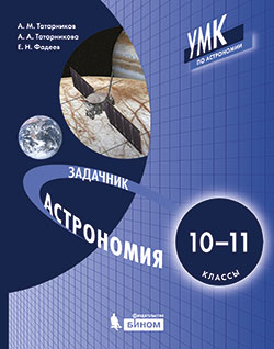 Татарников А.М., Татарникова А.А., Фадеев Е.Н. Астрономия. Задачник. 10-11 классы