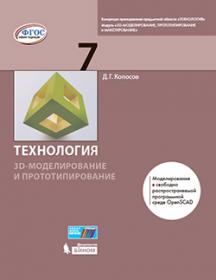 Копосов Д.Г. Технология. 3D-моделирование и прототипирование. 7 класс