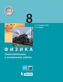 Генденштейн Л.Э., Кирик Л.А. Физика. Самостоятельные и контрольные работы. 8 класс