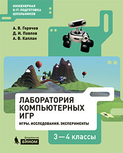 Горячев А.В., Павлов Д.И., Каплан А.В. Лаборатория компьютерных игр. Игры. Исследования. Эксперименты. 3-4 классы