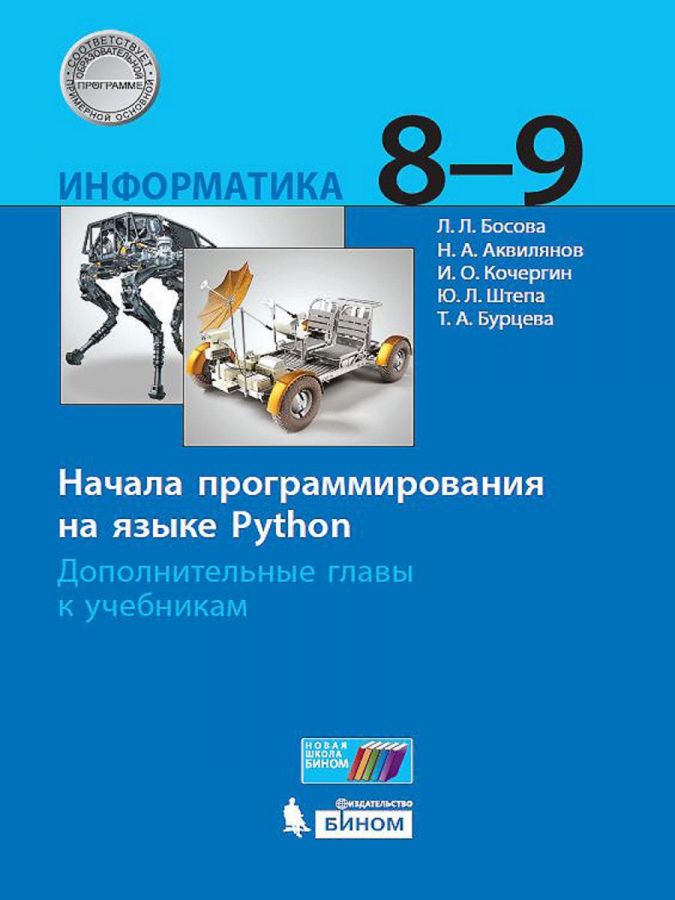 Босова Л.Л. и др. Информатика. 8-9 классы. Начала программирования на языке Python. Дополнительные главы к учебникам