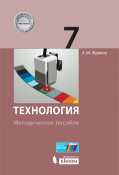 Жданов А.М. Технология. Методическое пособие. 7 класс