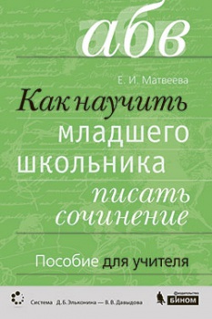 Матвеева Е.И. Как научить младшего школьника писать сочинение. Пособие для учителя