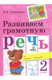 Тимченко Л.И. Развиваем грамотную речь. 2 класс