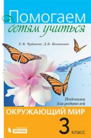 Чудинова Е.В., Коханович Д.В. Окружающий мир. 3 класс. Подсказки для родителей