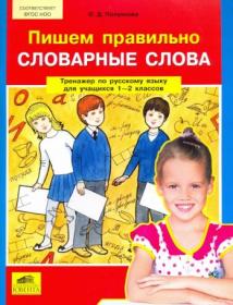 Полуянова О.Д. Пишем правильно словарные слова. Тренажер по русскому языку. 1-2 классы