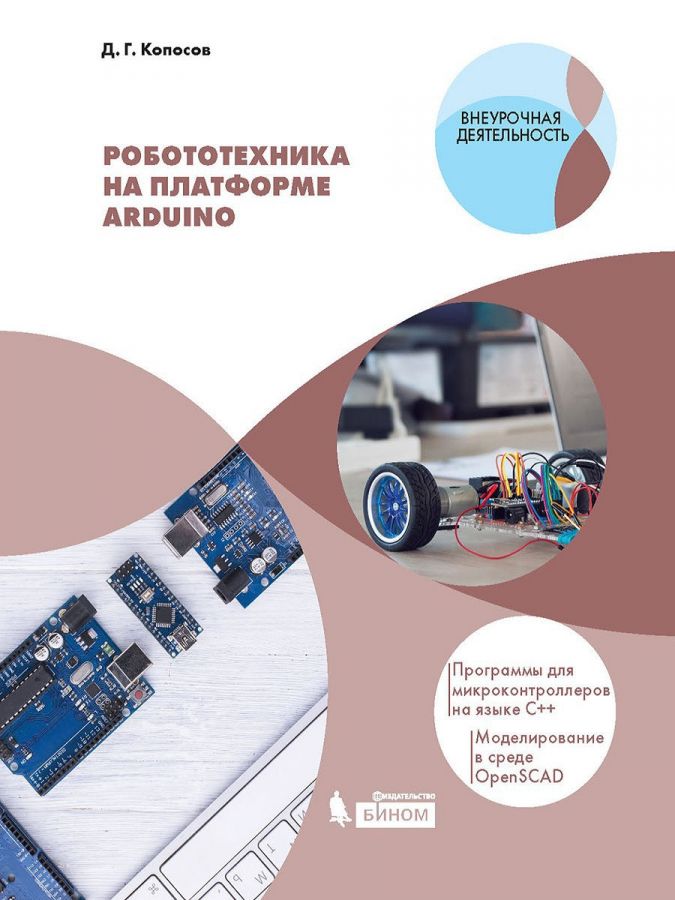 Копосов Д.Г. Робототехника на платформе ARDUINO