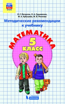 Петерсон Л.Г. Математика. Методические рекомендации. 5 класс