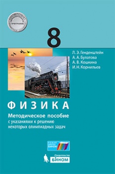 Генденштейн Л.Э. и др. Физика. Методическое пособие с указаниями к решению некоторых олимпиадных задач. 8 класс