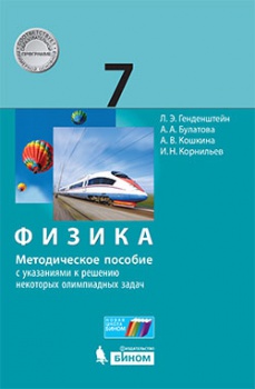 Генденштейн Л.Э. и др. Физика. Методическое пособие с указаниями к решению некоторых олимпиадных задач. 7 класс