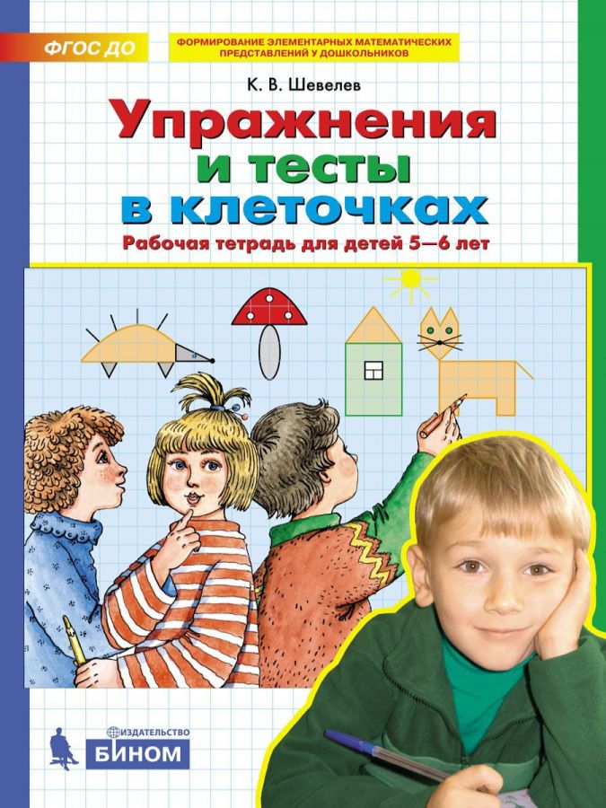 Шевелев К.В. Упражнения и тесты в клеточках. Рабочая тетрадь для детей 5-6 лет