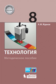 Жданов А.М. Технология. Методическое пособие. 8 класс