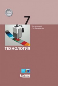 Бешенков С.А. и др. Технология. 7 класс