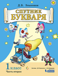 Цукерман Г.А., Обухова О.Л. Спутник букваря. Задания и упражнения к Букварю Д.Б. Эльконина. Учебное пособие для 1 класса. В 3-х частях. Часть 2