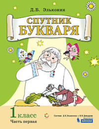 Цукерман Г.А., Обухова О.Л. Спутник букваря. Задания и упражнения к Букварю Д.Б. Эльконина. Учебное пособие для 1 класса. В 3-х частях. Часть 1