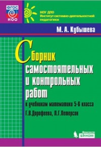 Кубышева М.А. Математика. Сборник самостоятельных и контрольных работ к учебникам Л.Г.Петерсон 5-6 классов