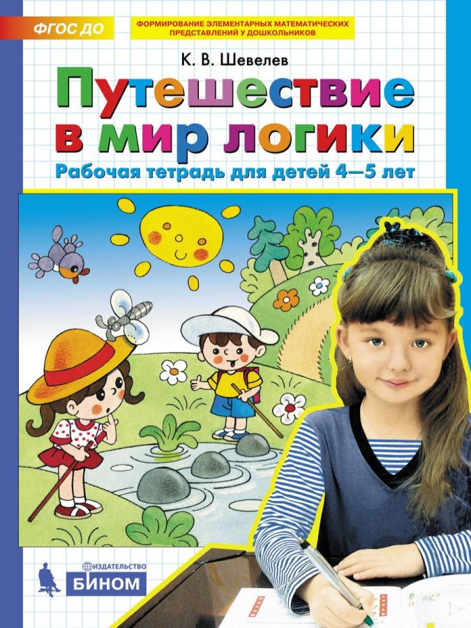 Шевелев К.В. Путешествие в мир логики. Рабочая тетрадь для детей 4-5 лет