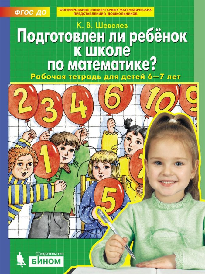 Шевелев К.В. Подготовлен ли ребенок к школе по математике. Рабочая тетрадь для детей 6-7 лет