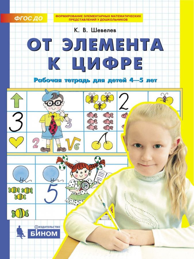 Шевелев К.В. От элемента к цифре. Рабочая тетрадь для детей 4-5 лет